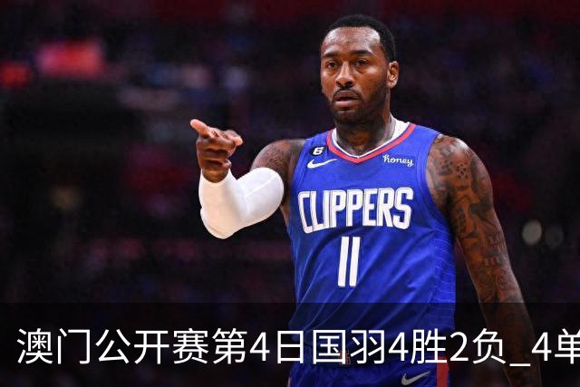 澳门公开赛第4日国羽4胜2负 4单项四强中各占1席